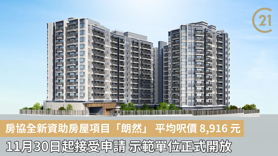 【房協居屋】房協全新資助房屋項目「朗然」 11月30日起接受申請 示範單位正式開放 居屋資訊站