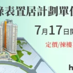 「出售綠表置居計劃單位2024」七月十七日開始接受申請-01
