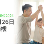 出售綠表置居計劃單位2024」將於十一月二十六日起開始選樓_banner